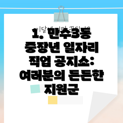 1. 만수3동 중장년 일자리 직업 공지소: 여러분의 든든한 지원군