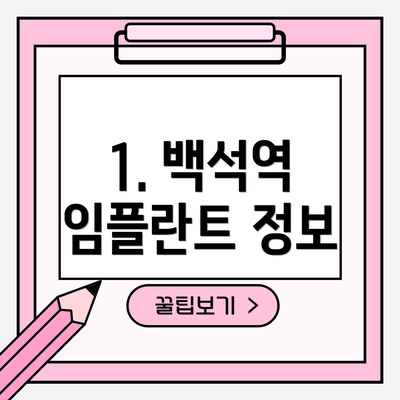 1. 백석역 임플란트 정보