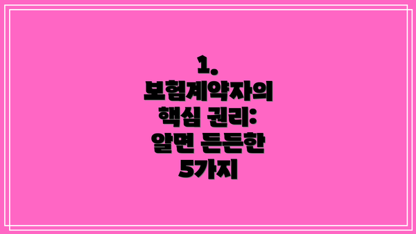 1. 보험계약자의 핵심 권리: 알면 든든한 5가지
