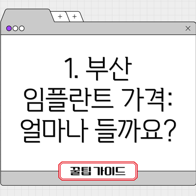 1. 부산 임플란트 가격: 얼마나 들까요?