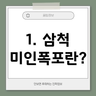 1. 삼척 미인폭포란?