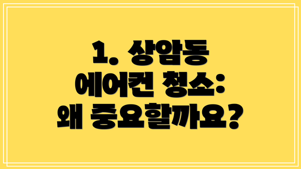 1. 상암동 에어컨 청소: 왜 중요할까요?