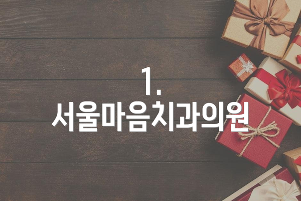 1. 서울마음치과의원