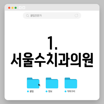1. 서울수치과의원