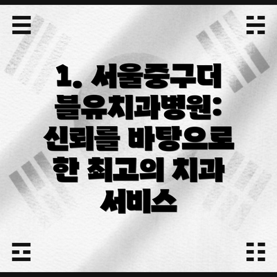 1. 서울중구더블유치과병원: 신뢰를 바탕으로 한 최고의 치과 서비스