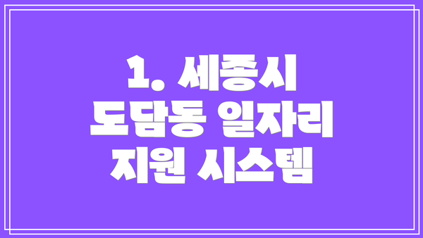 1. 세종시 도담동 일자리 지원 시스템