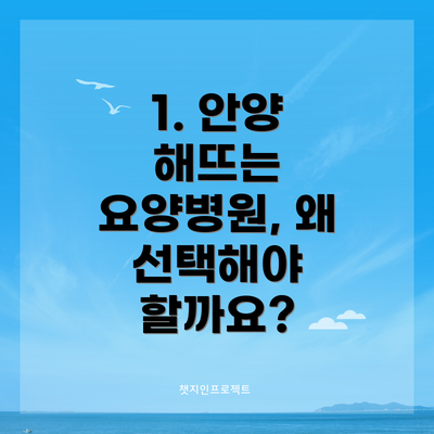 1. 안양 해뜨는 요양병원, 왜 선택해야 할까요?
