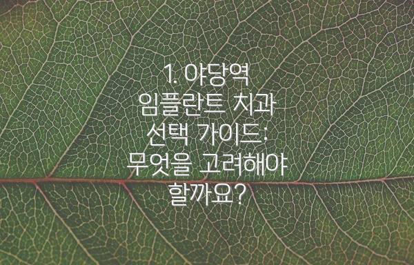 1. 야당역 임플란트 치과 선택 가이드: 무엇을 고려해야 할까요?