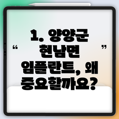 1. 양양군 현남면 임플란트, 왜 중요할까요?