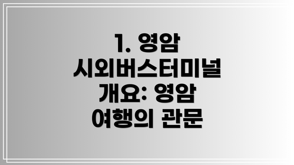 1. 영암 시외버스터미널 개요: 영암 여행의 관문