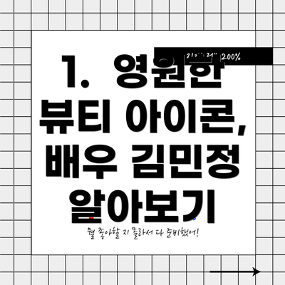 1.  영원한 뷰티 아이콘, 배우 김민정 알아보기