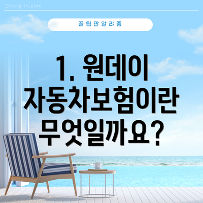 1. 원데이 자동차보험이란 무엇일까요?