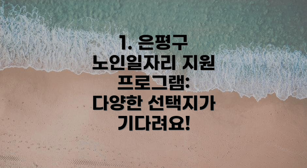 1. 은평구 노인일자리 지원 프로그램: 다양한 선택지가 기다려요!