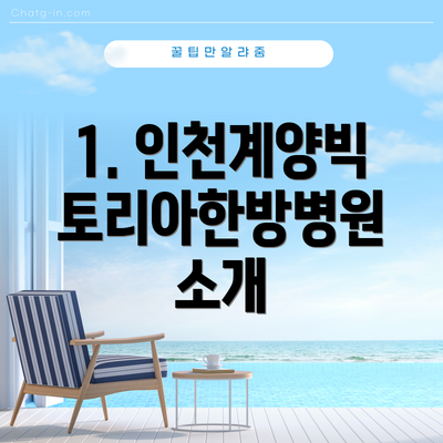 1. 인천계양빅토리아한방병원 소개