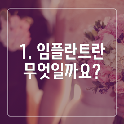 1. 임플란트란 무엇일까요?