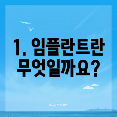 1. 임플란트란 무엇일까요?