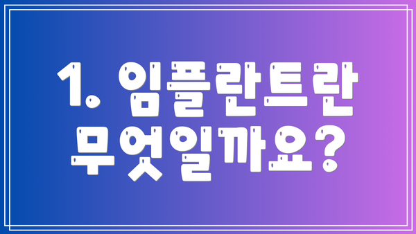 1. 임플란트란 무엇일까요?