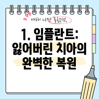 1. 임플란트: 잃어버린 치아의 완벽한 복원