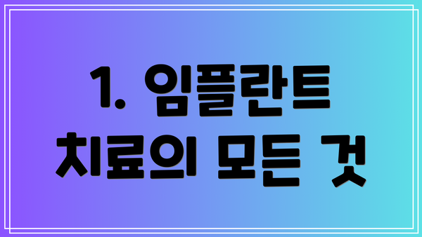 1. 임플란트 치료의 모든 것