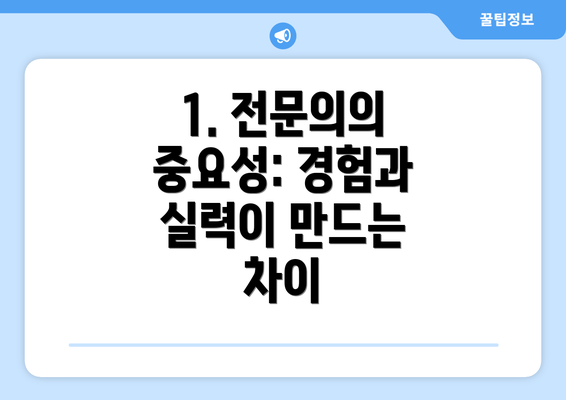 1. 전문의의 중요성: 경험과 실력이 만드는 차이