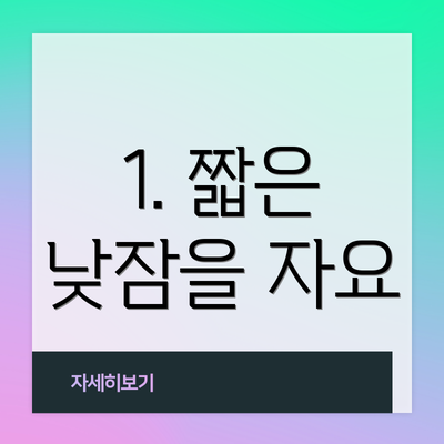 1. 짧은 낮잠을 자요