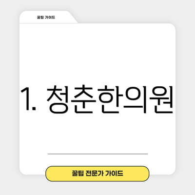1. 청춘한의원