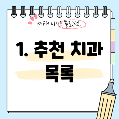 1. 추천 치과 목록
