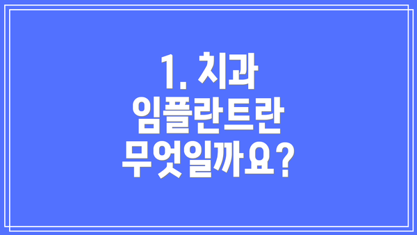 1. 치과 임플란트란 무엇일까요?