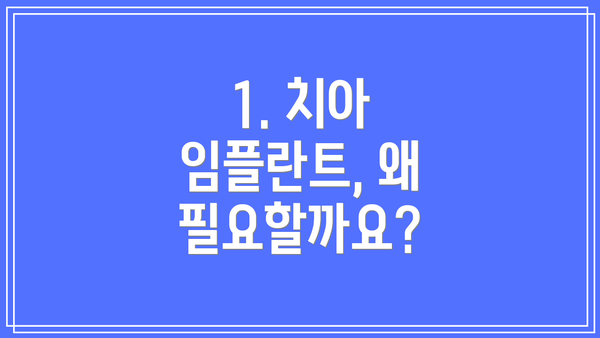 1. 치아 임플란트, 왜 필요할까요?