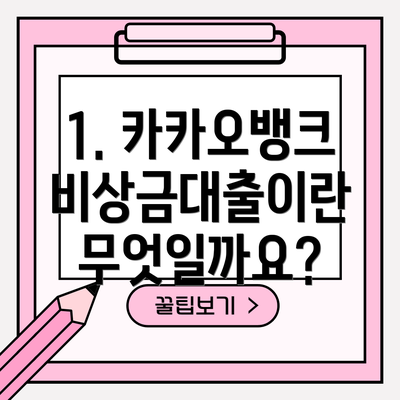 1. 카카오뱅크 비상금대출이란 무엇일까요?