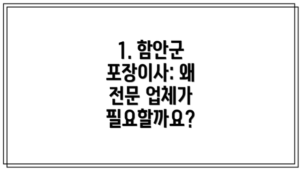 1. 함안군 포장이사: 왜 전문 업체가 필요할까요?
