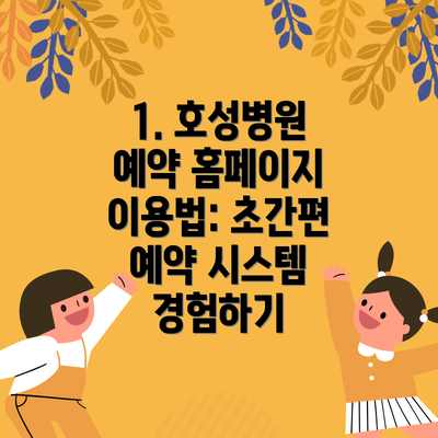 1. 호성병원 예약 홈페이지 이용법: 초간편 예약 시스템 경험하기