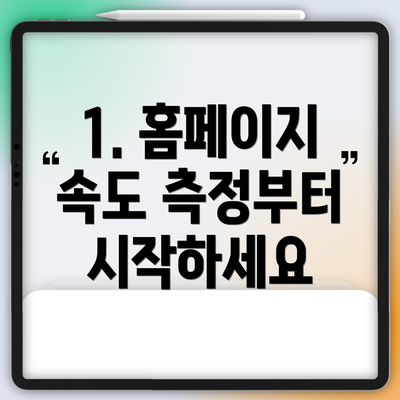 1. 홈페이지 속도 측정부터 시작하세요