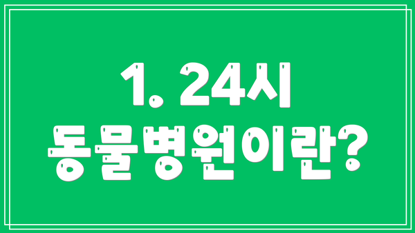 1. 24시 동물병원이란?