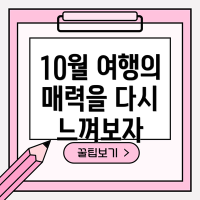 10월 여행의 매력을 다시 느껴보자