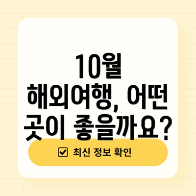 10월 해외여행, 어떤 곳이 좋을까요?