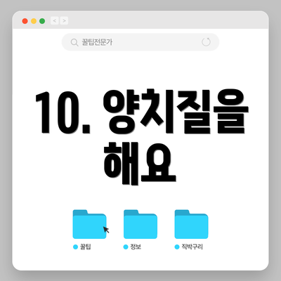 10. 양치질을 해요