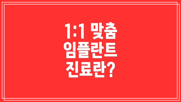 1:1 맞춤 임플란트 진료란?