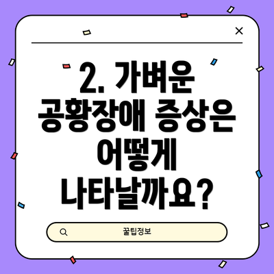 2. 가벼운 공황장애 증상은 어떻게 나타날까요?