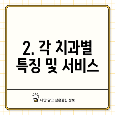 2. 각 치과별 특징 및 서비스