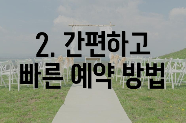 2. 간편하고 빠른 예약 방법