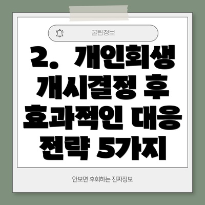 2.  개인회생 개시결정 후 효과적인 대응 전략 5가지