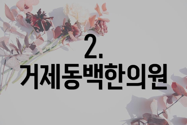 2. 거제동백한의원