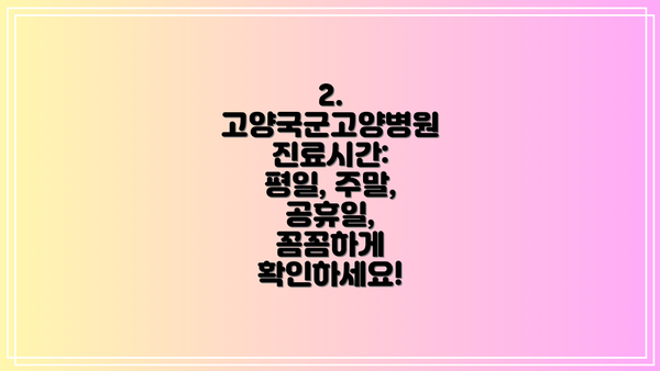 2. 고양국군고양병원 진료시간: 평일, 주말, 공휴일, 꼼꼼하게 확인하세요!