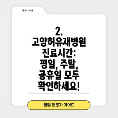 2. 고양허유재병원 진료시간: 평일, 주말, 공휴일 모두 확인하세요!
