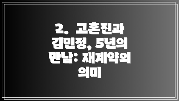 2.  고혼진과 김민정, 5년의 만남: 재계약의 의미
