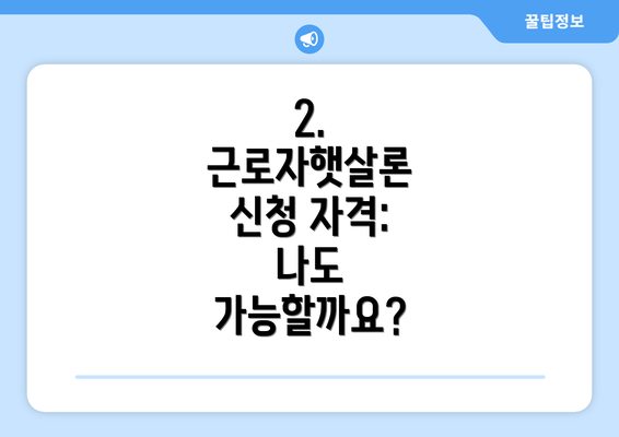 2. 근로자햇살론 신청 자격: 나도 가능할까요?