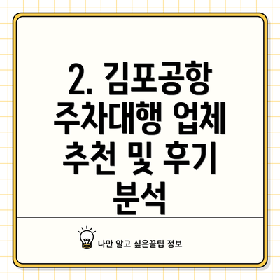 2. 김포공항 주차대행 업체 추천 및 후기 분석