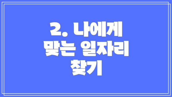 2. 나에게 맞는 일자리 찾기