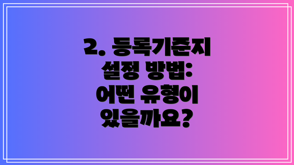 2. 등록기준지 설정 방법: 어떤 유형이 있을까요?